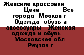 Женские кроссовки New Balance › Цена ­ 1 800 - Все города, Москва г. Одежда, обувь и аксессуары » Женская одежда и обувь   . Московская обл.,Реутов г.